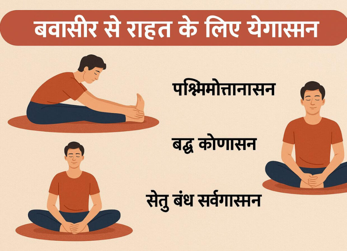 bawasir ke liye yoga