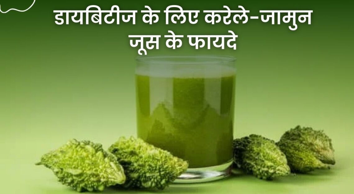 diabetes-ke-liye-karele-jamun-juice-ke-fayde