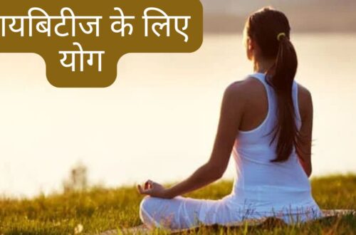diabetes ke liye yoga