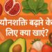 yaunshakti-badhane-ke-liye-kya-khaye