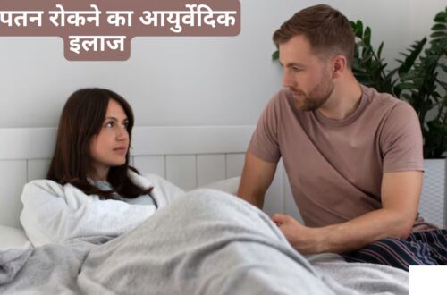 ayurvedic treatment for pe In hindi