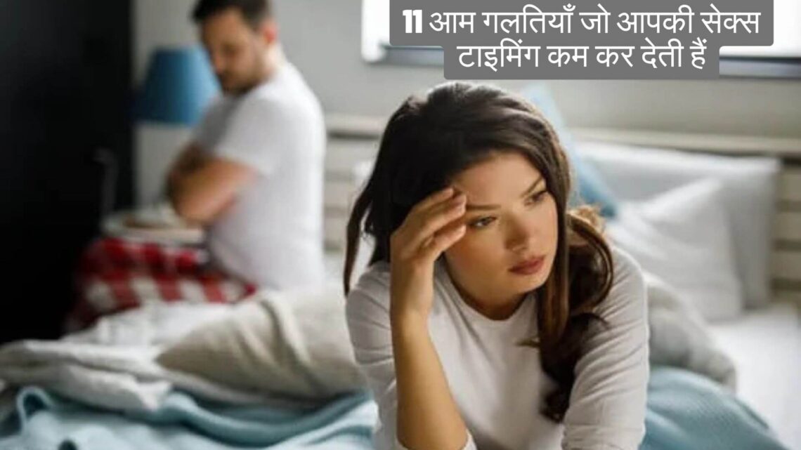 common mistakes that reduce your sex timing