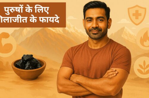 shilajit khane ke fayde